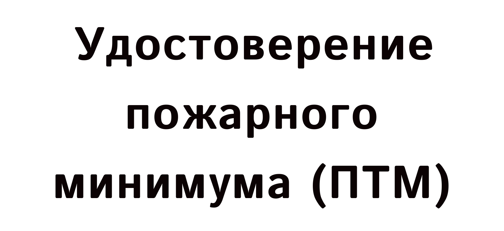 Удостоверение пожарного минимума (ПТМ)