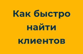 Как менеджеру бесплатно искать и привлекать потенциальных покупателей для вашей компании