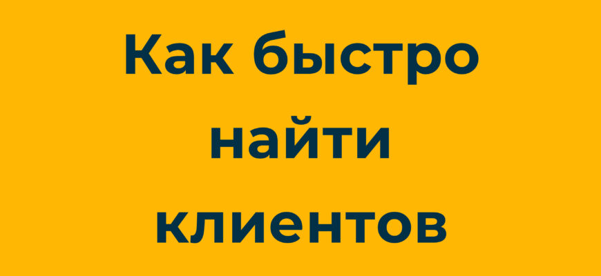 Как менеджеру бесплатно искать и привлекать потенциальных покупателей для вашей компании