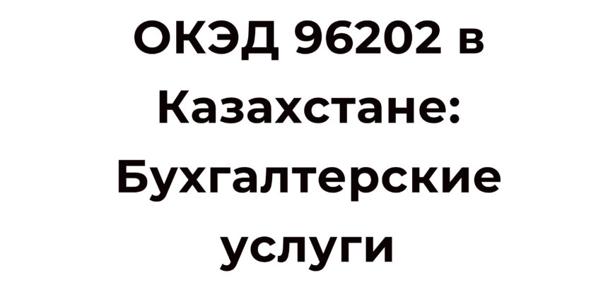 ОКЭД 69.20.2 Деятельность в области бухгалтерского учета и аудита в Казахстане