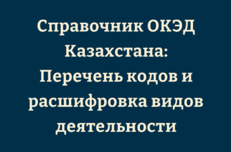 Справочник ОКЭД Казахстана: Расшифровка и Перечень Кодов Видов Деятельности