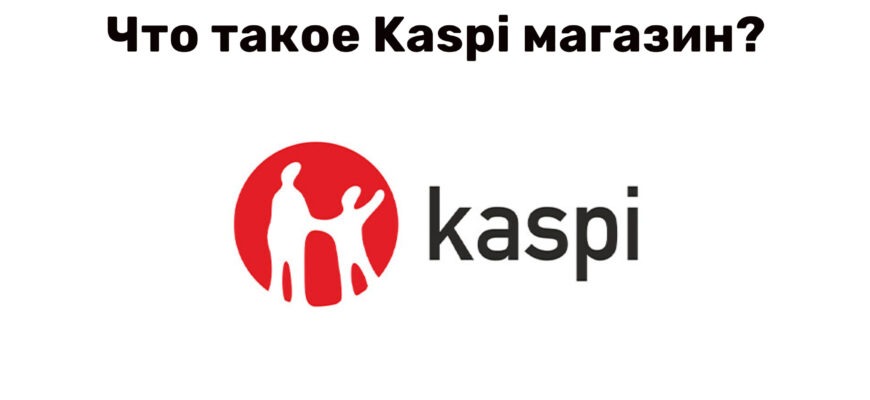 Логотип Kaspi Магазин - Онлайн-платформы для создания интернет-магазинов и продажи товаров онлайн