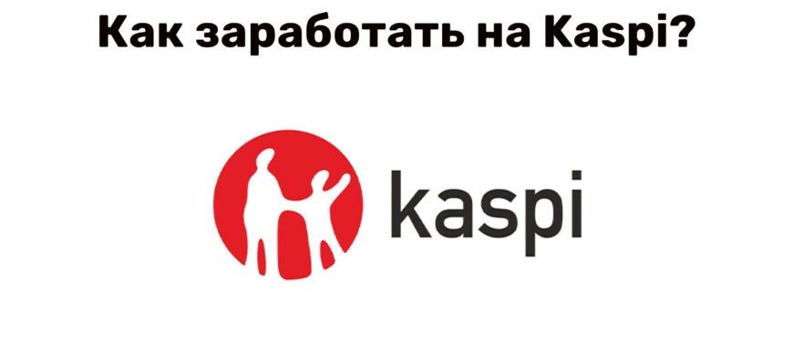 Логотип Kaspi Магазин - Заработок на Каспи: Возможности и Советы