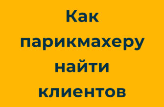 как найти и где искать клиентов парикмахеру, мастеру, в салон красоты