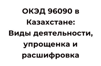 ОКЭД 96090 в Казахстане Виды Деятельности, Упрощенка и Расшифровка