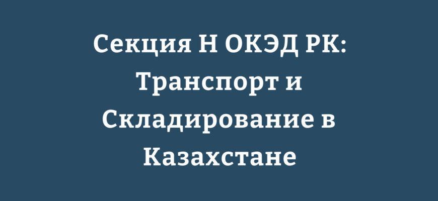 Классификация транспорта и складирования по ОКЭД РК в Казахстане