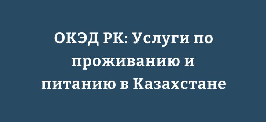 Классификация услуг проживания и питания по ОКЭД РК