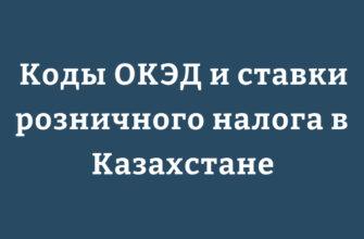 Таблица кодов ОКЭД для розничного налога в Казахстане с налоговыми ставками