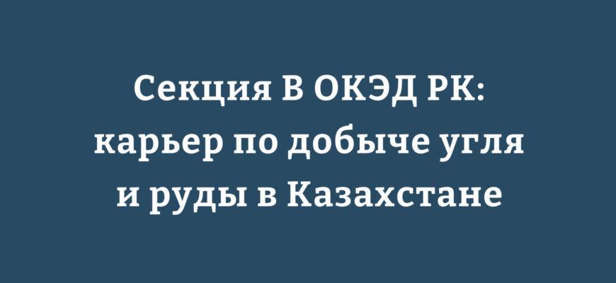 Секция B ОКЭД РК карьер по добыче угля и руды в Казахстане