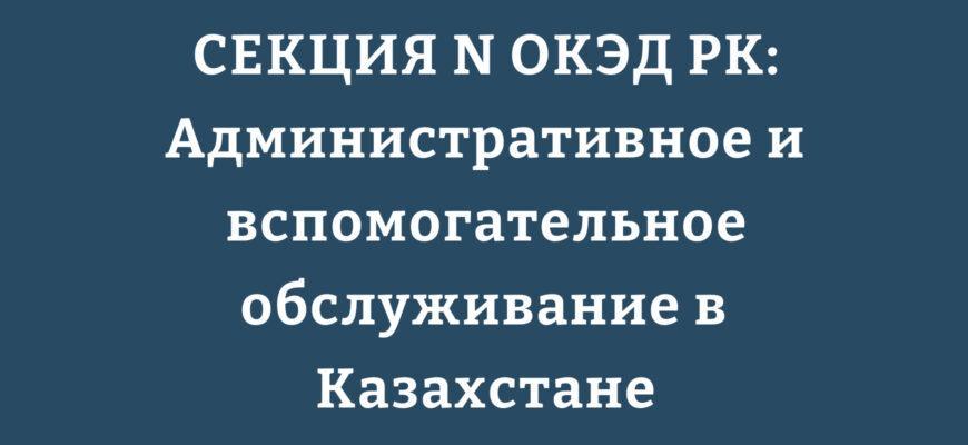 СЕКЦИЯ N ОКЭД РК административные услуги и операционная аренда автомобилей