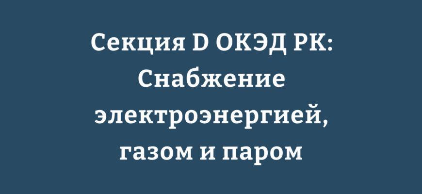 Схема энергоснабжения по Секции D ОКЭД РК электроэнергия, газ, пар