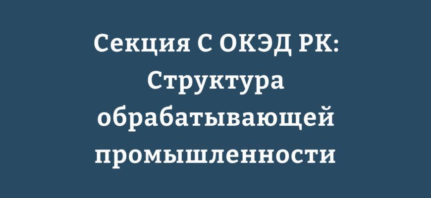 Структура обрабатывающей промышленности в ОКЭД РК