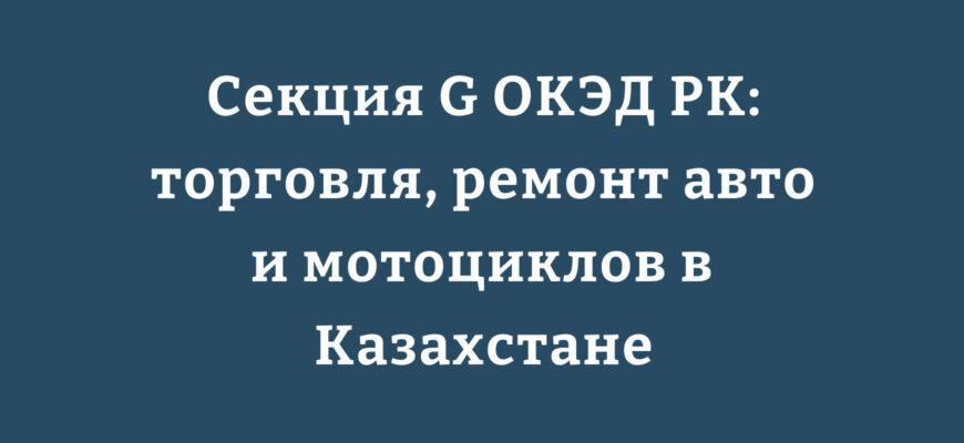 Структура Секции G ОКЭД РК оптовая и розничная торговля, ремонт авто