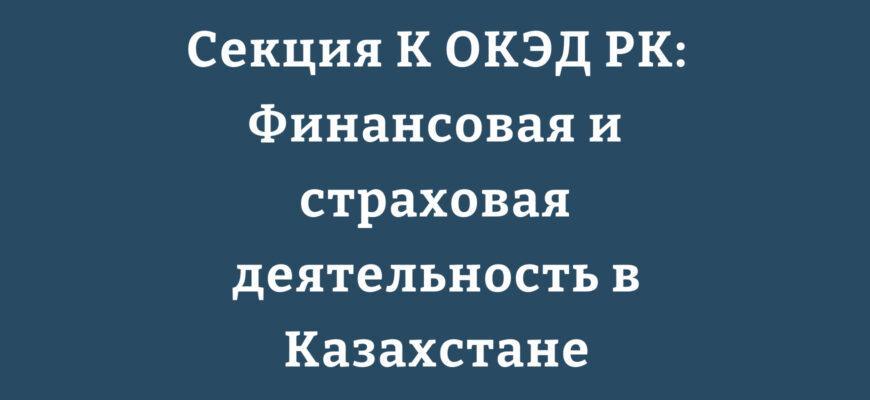 Структура Секции K ОКЭД РК: финансы, страхование, пенсионные фонды