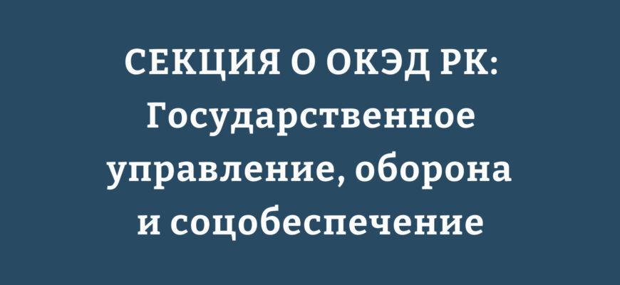 Структура СЕКЦИИ O (код 84) ОКЭД РК: государственное управление, оборона и социальное обеспечение