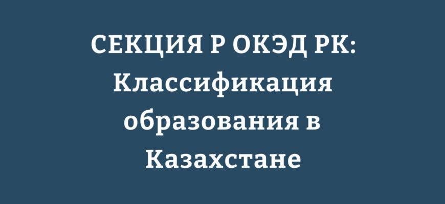 СЕКЦИЯ P ОКЭД РК: Классификация видов образования