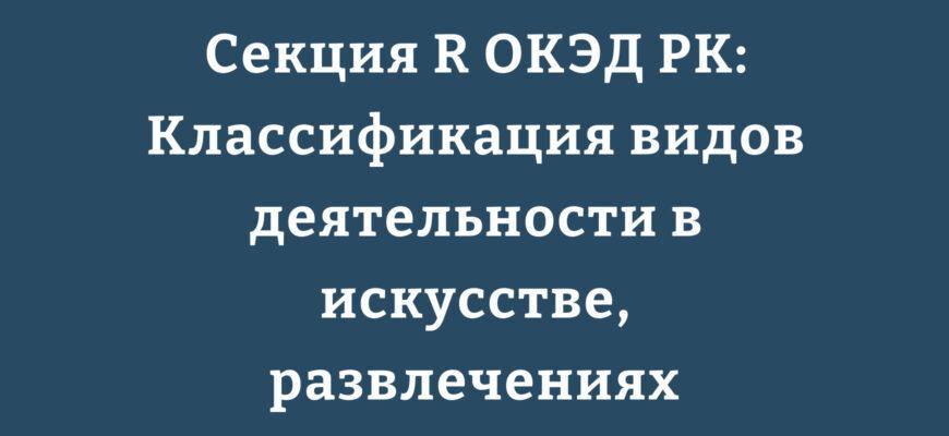 Структура Секции R ОКЭД РК Разделы 90-93