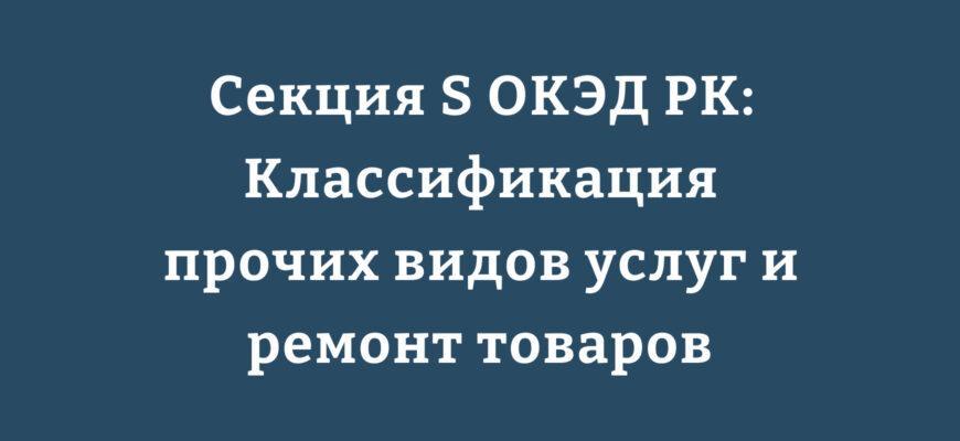 Структура Секции S ОКЭД РК разделы 94, 95, 96 классификации услуг
