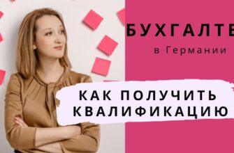 Курсы и обучение бухгалтеров в Германии для русскоязычных и украинцев