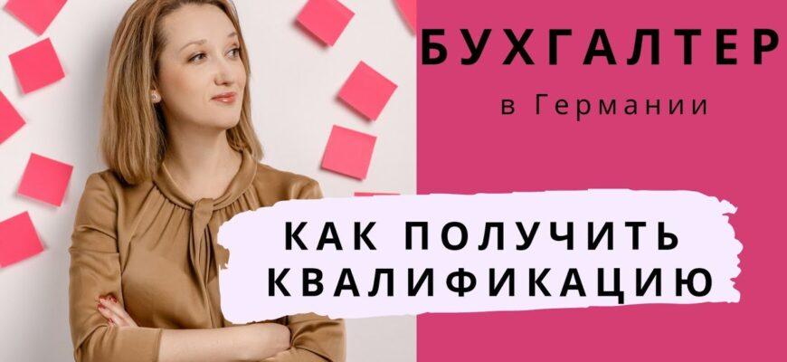 Курсы и обучение бухгалтеров в Германии для русскоязычных и украинцев