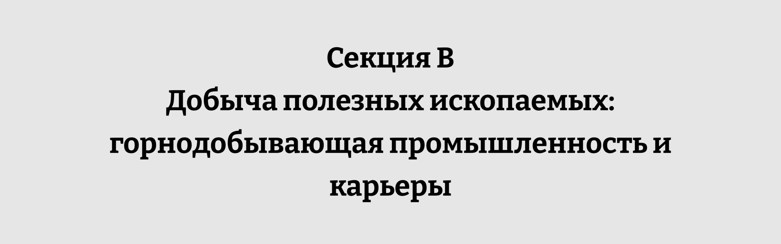 Горнодобывающая промышленность и разработка карьеров