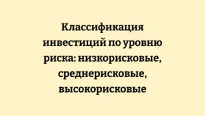 Полная классификация видов инвестиций
