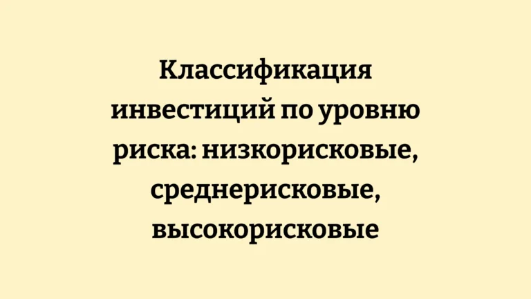 Полная классификация видов инвестиций