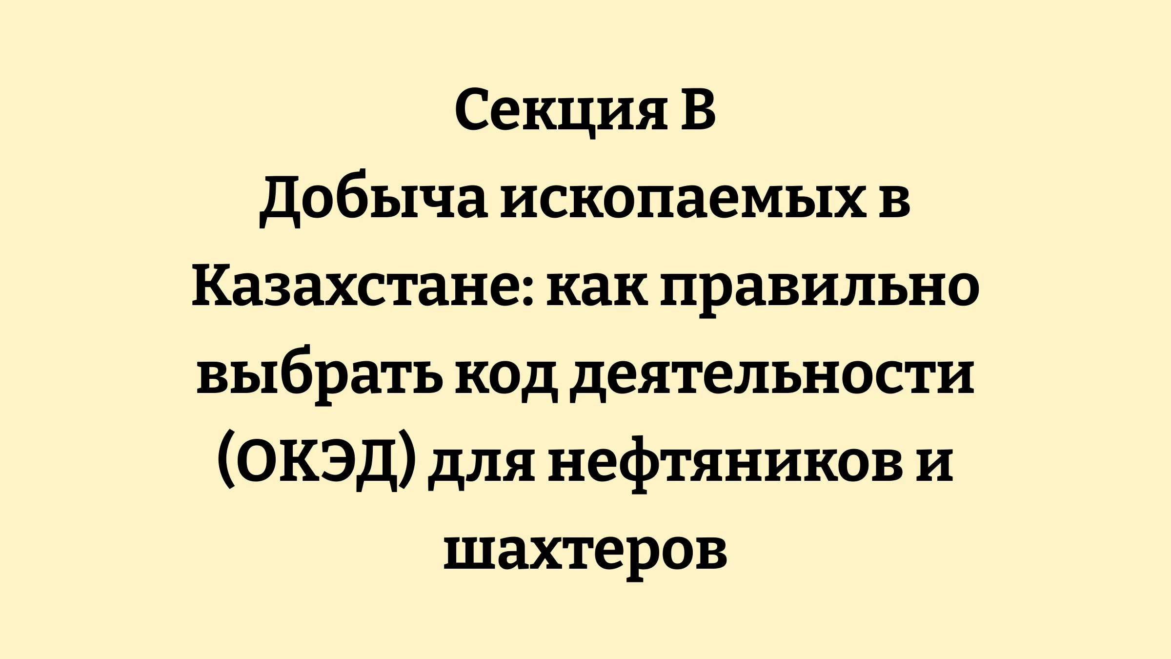 Классификация ОКЭД добычи полезных ископаемых в Казахстане: уголь, нефть, газ, металлические руды и минералы