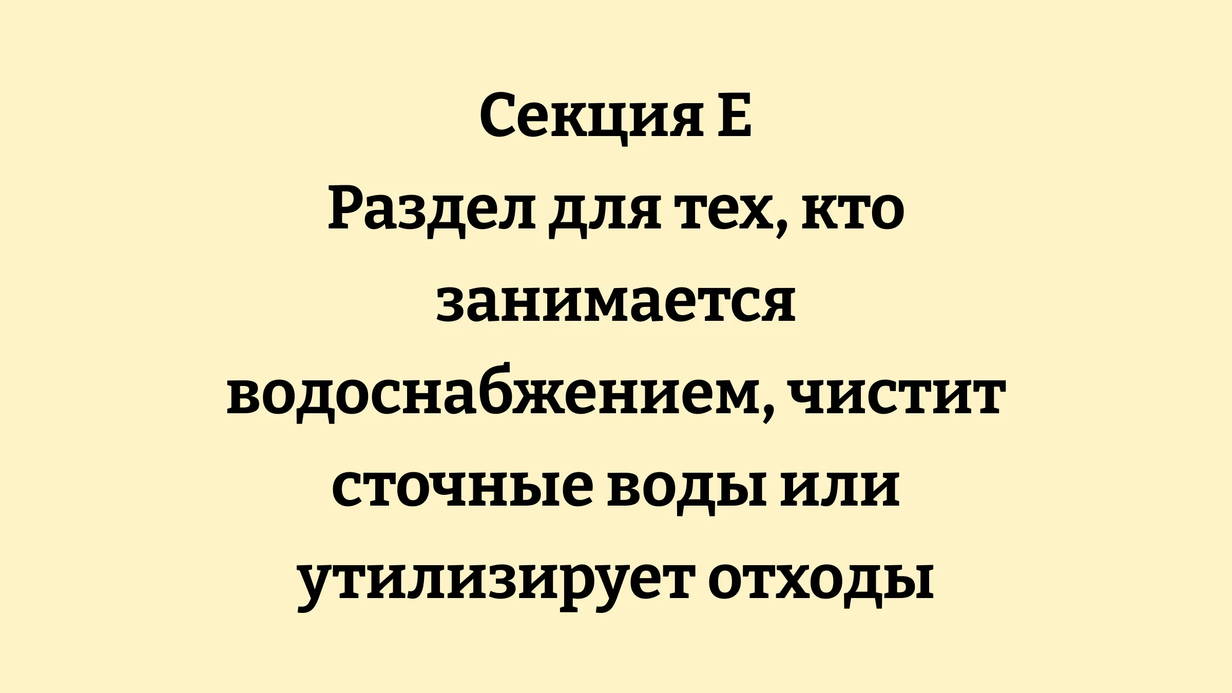 Структура кодов ОКЭД Секция E водоснабжение и отходы