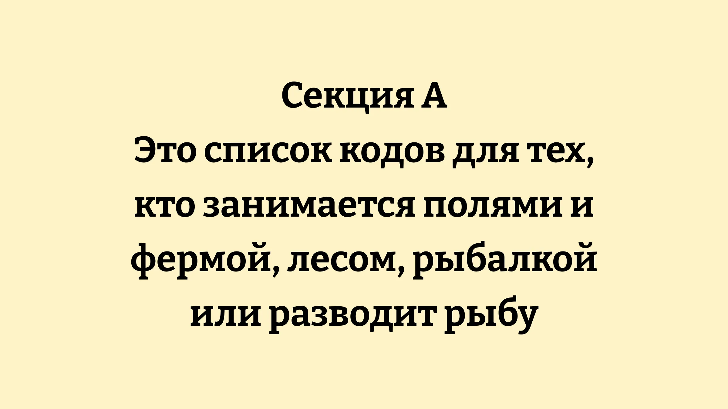 Таблица кодов ОКЭД секции A: сельское хозяйство, лесоводство, рыболовство (КЗ)