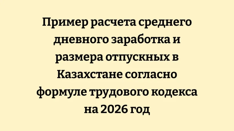Таблица расчета трудовых отпускных в Казахстане 2026 году