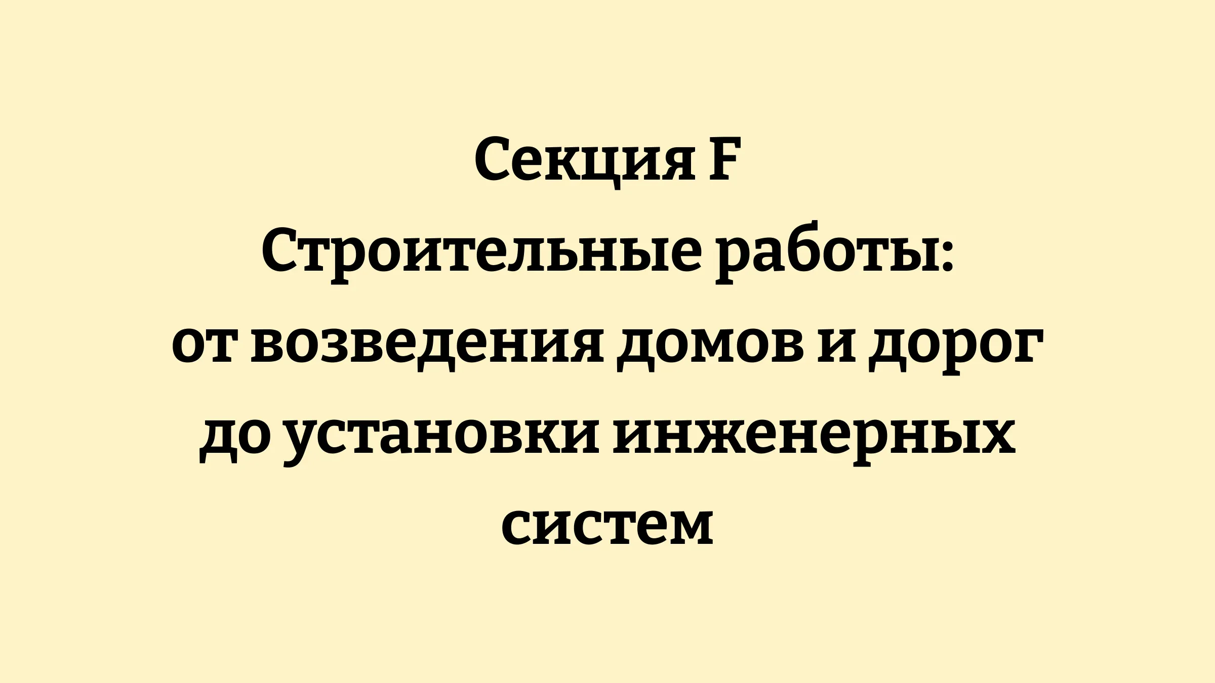 Строительство и монтаж: секция F ОКЭД (здания, дороги, инженерные сооружения)