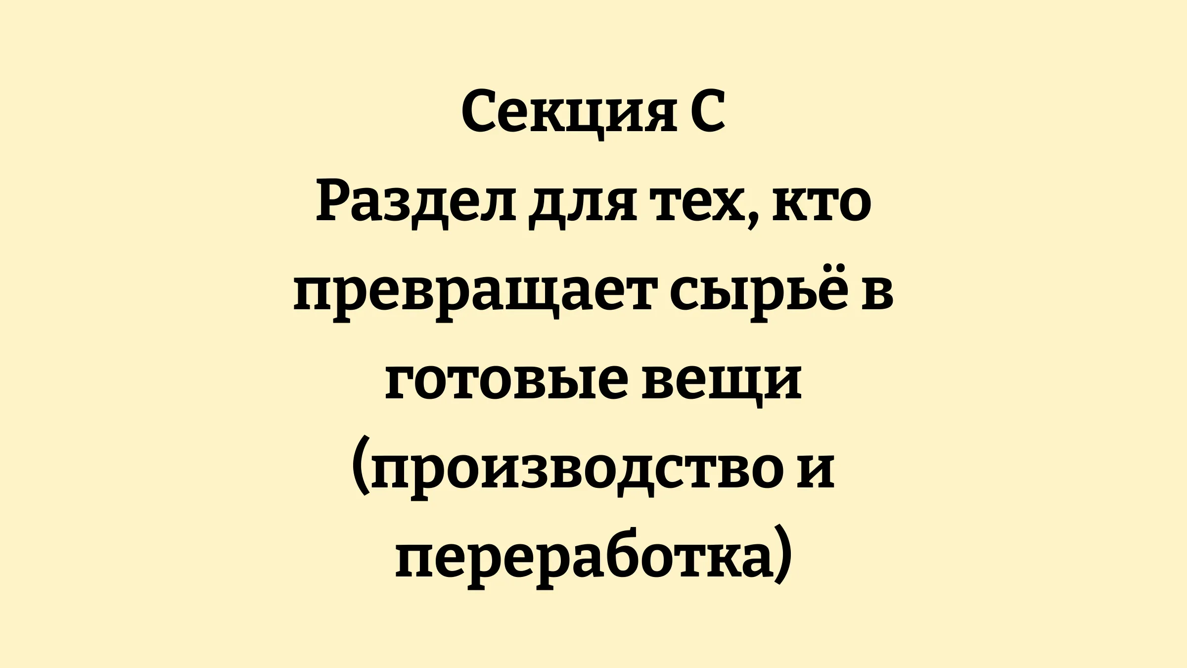 Схема структуры кодов ОКЭД Раздел C Обрабатывающая промышленность и производство изделий