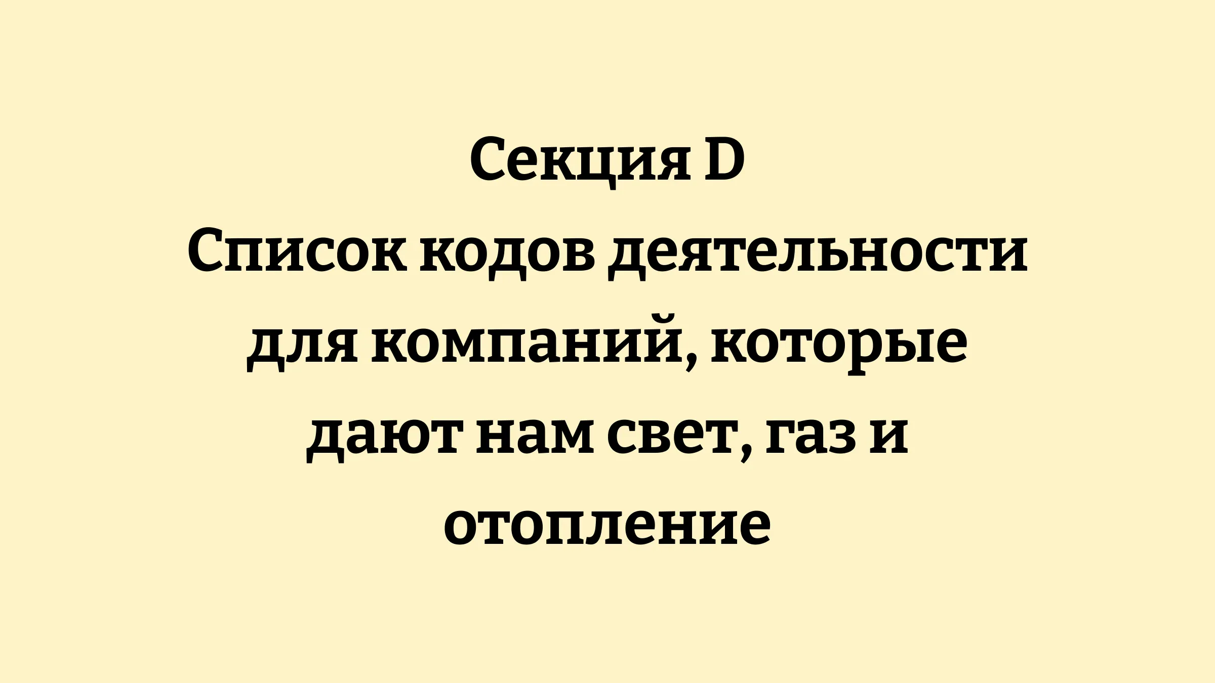 Схема классификации ОКЭД Секция D снабжение электроэнергией и газом