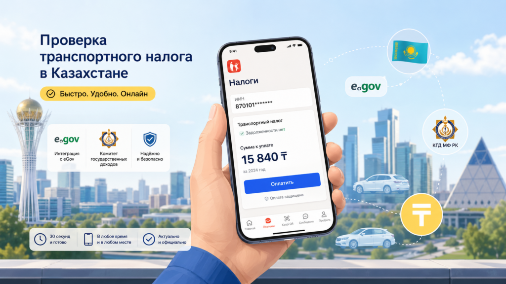 Смартфон с открытым приложением Kaspi: проверка налога на машину по ИИН в Казахстане